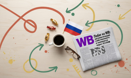 Побег из WB: автоматизация собственного e-commerce через 1С:УНФ