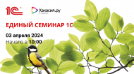 Весенний Единый онлайн-семинар 1С