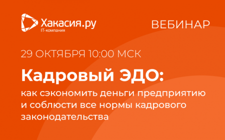 Как кадровику и бухгалтеру сэкономить бюджет и нервы: приглашаем на вебинар по КЭДО