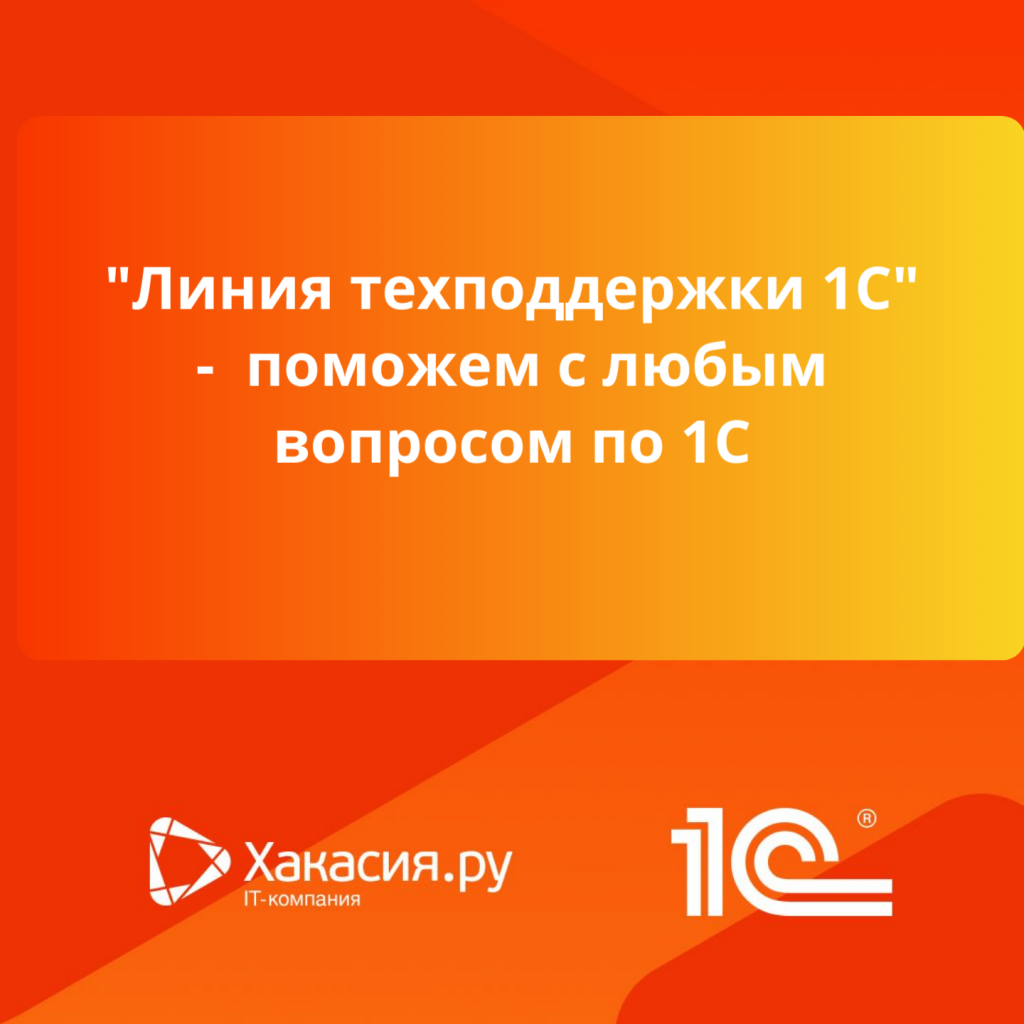 Линия техподдержки 1С.png