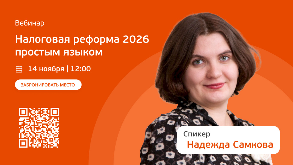 Вебинар- Налоговая реформа 2026 - 1920.jpg Вебинар- Налоговая реформа 2026 - 1920.jpg