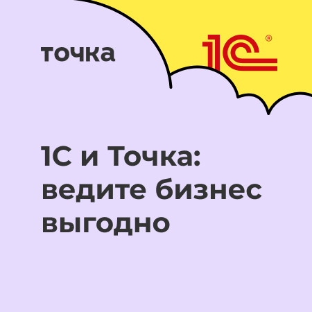 1С и Точка - 450 - 1.jpg 1С и Точка - 450 - 1.jpg